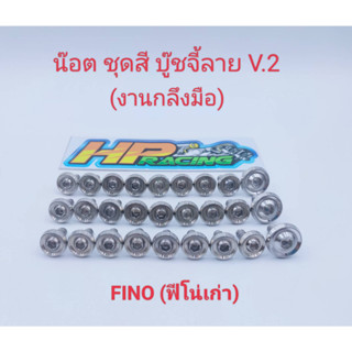 น็อตชุดสี Fino (เก่า) ฟีโน่ตัวเก่า บู๊ชจี้ลาย V.2 (งานกลึงมือ) :1ชุดมี 27ตัว ทั้งคัน