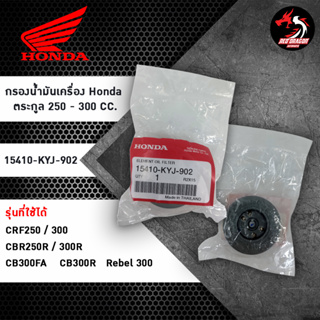 ไส้กรองน้ำมันเครื่อง (15410-KYJ-902) (แท้ศูนย์100%) HONDA CRF ทุกรุ่น, CBR250, CB300R, CRF250, REBEL300