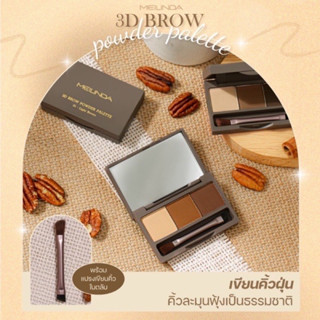 Meilinda 3D Brow Powder Palette เมลินดา พาเลทท์เขียนคิ้วแบบฝุ่น เนื้อนุ่ม ติดทน #MC3109-01