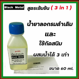 (สูตรเข้มข้น) น้ำยาล้างรมดำ น้ำยากัดสนิม ขนาด 60 ml. หัวเชื้อสูตรเข้มข้น ผสมน้ำได้ 3 เท่า ใช้ง่าย ล้างรมดำ กัดสนิมเหล็ก