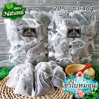 🌿ชาสมุนไพร🌿 ชาใบหม่อน แบบถุงชาพร้อมชง 20 ถุงชา ขนาด 40 กรัม Dried Mulberry Leaves Tea