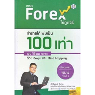 เทรด Forex ให้ถูกวิธี ทำรายได้เพิ่มเป็น 100 เท่า 100 วิธีชนะ Forex ผู้เขียน ทัศรินทร์ จันทร