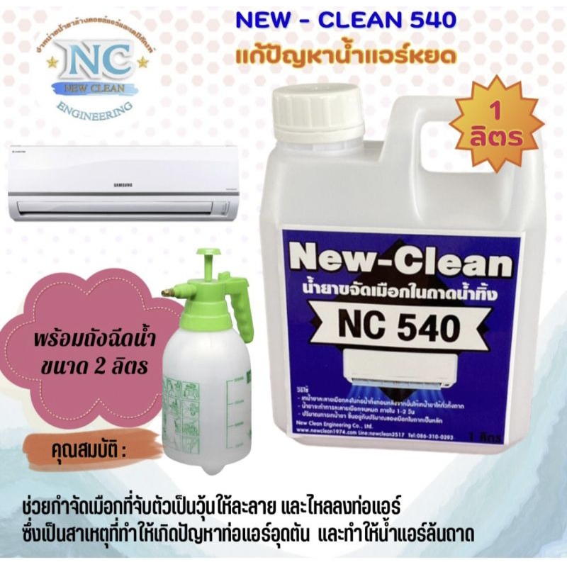 New-Clean NC 540 น้ำยาละลายเมือกในถาดน้ำทิ้ง แก้ท่อแอร์ตัน แก้น้ำแอร์หยด (ขนาด 1ลิตร พร้อมถังฉีด)