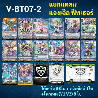 แยกแคลน V-BT07 แองเจิล ฟีทเธอร์ ได้การ์ด 56 ใบ + ควิกชิลด์ 1 ใบ + กิฟต์โพรเทค 8 ใบ (V1+V2)