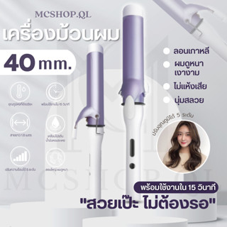 เครื่องม้วนผม 40 mm ลอนเกาหลี แกนม้วนลอนใหญ่ เครื่องม้วนผม ที่ม้วนผม