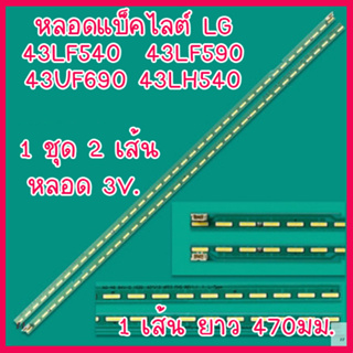 1 ชุด หลอดแบ็คไลต์ สำหรับ LED TV LG 43LF540 43LF590 43UF690 43LH540 1 ชุดมี 2 เส้น ๆ ละ 36 ดวง ๆ ละ 3V. ยาวเส้นละ 470 มม