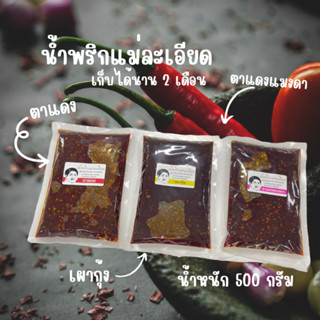 น้ำพริกเผากุ้ง-ตาแดง-ตาแดงแมงดา 500 กรัม (ครึ่งกิโล)