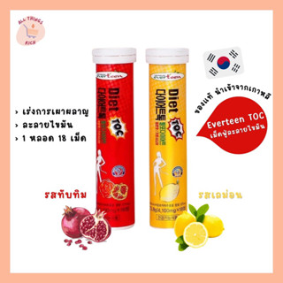 Everteen Diet TOC เม็ดฟู่เกาหลีละลายไขมัน เร่งเผาหลาญ แท้ นำเข้าจากเกาหลี 1 หลอด 18 เม็ด