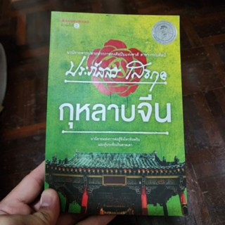 หนังสือ กุหลาบจีน เขียนโดย ประภัสสร เสวิกุล (พร้อมส่ง ราคาปก 295.-)