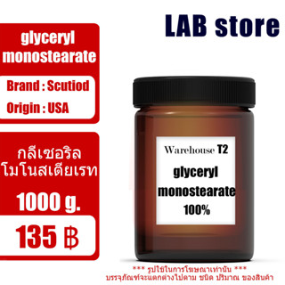 Glyceryl monostearate กลีเซอริล โมโนสเตียเรท หรือ กลีเซอริลสเตียเรท / MAC /  ขนาด 1 Kg.