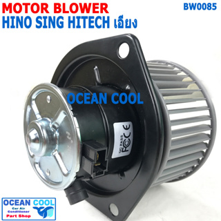 โบลเวอร์ ฮีโน่ สิงห์ไฮเทค เอียง 24V BW0085 Blower Motor HINO SING HITECH พัดลมแอร์ พัดลมคอยล์เย็น พัดลม แอร์ โบเว่อ โบเว