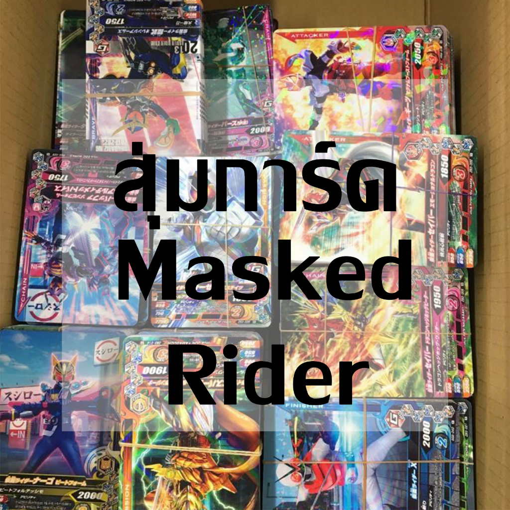 สุ่ม Kamen Rider Card Masked Rider คาเมนไรเดอร์ การ์ด มาสค์ไรเดอร์ การ์ดมดแดง การ์ดไรเดอร์ SHOWA - G