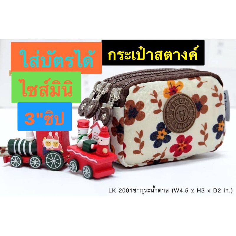 12- LK2001  กระเป๋าคล้องมือ ลิงกี้ ผ้าร่มลายซากุระสวยน่ารัก  รุ่น LK-2001 ทรงนอน  ขนาด 4.5"  มี 3 ซิป มี 5 สี
