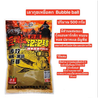 เลากุยเหยื่อตก ฟองบอล Bubble ball (ปริมาณ 500 กรัม) มีส่วนผสมของกุ้งแอนตาร์กติก หนอนหอย ปลาทะเล ธัญพืช