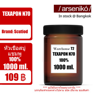 Texapon N70 หัวแชมพู เอ็นเจ็ดศูนย์ 1 Kg. (เข้มข้น ของแท้ 100% ไม่ผสมน้ำ) เกรดคุณภาพ