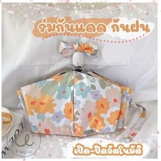 ร่มกันแดด ร่มกันฝน ร่มพับลายดอกMari สีส้มสด พร้อมส่ง🏵️