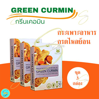 [ ของแท้  ] กรีนเคอมิน (3 กล่อง) ผลิตภัณฑ์เสริมอาหารสารสกัดจาก ขมิ้นชัน เหมาะสำหรับ กรดไหลย้อน จุกเสียด แสบคอ เรอเปรี้ยว