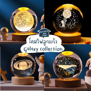 DTMHTD โคมไฟลูกแก้ว อวกาศ Galaxy collection น่ารัก ของขวัญ โคมไฟอวกาศ