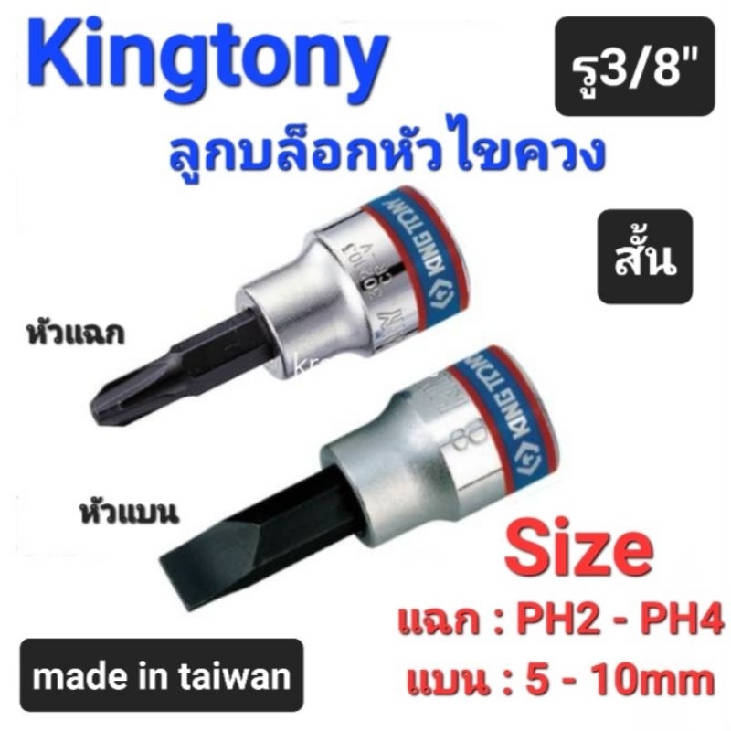 Kranestore ลูกบล็อกหัวไขควง(Kingtony) รู3/8" หัวแฉก หัวแบน ทุกขนาด #PH2-PH4 #5 - 10mm