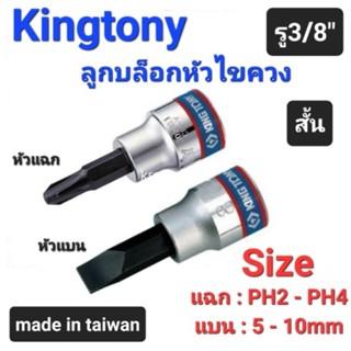 Kranestore ลูกบล็อกหัวไขควง(Kingtony) รู3/8" หัวแฉก หัวแบน ทุกขนาด #PH2-PH4  #5 - 10mm