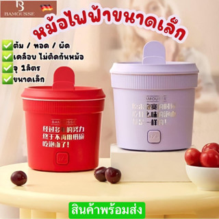 พร้อมส่ง!!!  หม้อไฟฟ้าขนาดเล็ก หม้อชาบูไฟฟ้า หม้อต้มมาม่า (ลดประชดผัวโว้ยยย!!!)