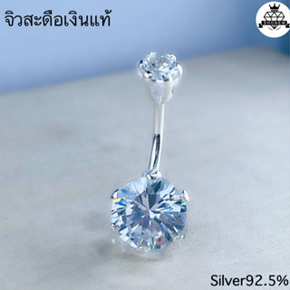 จิวสะดือเงินแท้ เพชรCZ 2หัว Silver92.5 ✨สำหรับคนแพ้ง่าย ผิวอ่อนไหว สินค้าถ่ายจากตัวจริง 🇹🇭 สต๊อกสินค้าในไทยพร้อมส่ง