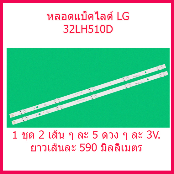 หลอดแบล็คไลท์ LG32" 32LH510 32LF510 32LH570 32LX300 หลอด Backlight หลอดทีวี สินค้าพร้อมส่ง จากในประเ