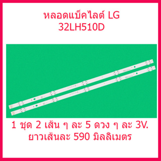 หลอดแบล็คไลท์ LG32" 32LH510 32LF510 32LH570 32LX300 หลอด Backlight หลอดทีวี สินค้าพร้อมส่ง จากในประเทศ