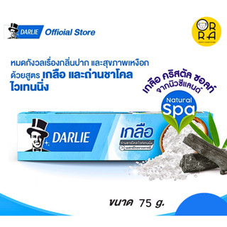 ยาสีฟันดาร์ลี่ เกลือ ถ่านชาร์โคล ไวท์เทนนิ่งดาร์ลี่ ขนาด 75g ของแท้ พร้อมส่ง