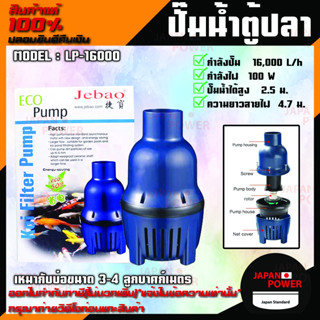 ปั๊มน้ำตู้ปลา บ่อปลา Jebao รุ่น LP-16000 ปั๊มน้ำตู้ปลา ปั้มน้ำประหยัดไฟ  LP 16000 ปั้มน้ำสำหรับตู้ปลา ปั้มบ่อปลา ปั้มน้ำ