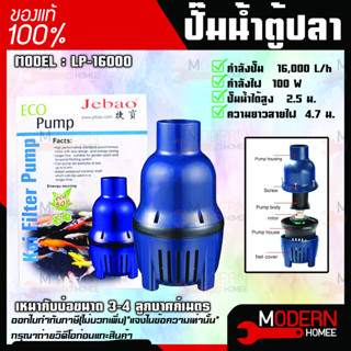 ปั๊มน้ำตู้ปลา บ่อปลา Jebao รุ่น LP-16000 ปั๊มน้ำตู้ปลา ปั้มน้ำประหยัดไฟ  LP 16000 ปั้มน้ำสำหรับตู้ปลา ปั้มบ่อปลา ปั้มน้ำ