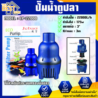 JEBAO ปั๊มน้ำบ่อปลา รุ่นประหยัดไฟ LP-22000 ปั๊มน้ำบ่อปลา รุ่นประหยัดไฟปั้มน้ำบ่อปลา ปั้มน้ำ LP 22000