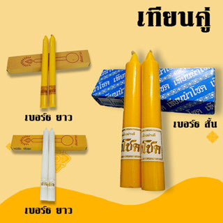 เทียน เทียนคู่ เบอร์ 6 สั้น-ยาว สีเหลือง