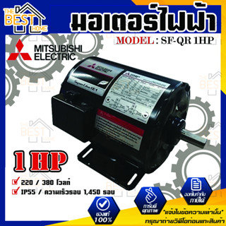 Mitsubishi มอเตอร์ มิตซูบิชิ  รุ่น SF-QR 1HP (IP55) มอเตอร์ไฟฟ้า 220V มอเตอร์มิตซูบิชิ