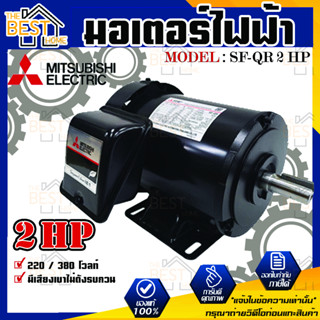 Mitsubishi มอเตอร์ มิตซูบิชิ  รุ่น SF-QR 2 HP (IP44) มอเตอร์ไฟฟ้า 220V มอเตอร์มิตซูบิชิ