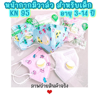 หน้ากากอนามัยแบบมีวาล์วสำหรับเด็กอายุ 3 ปีขึ้นไป พร้อมส่ง