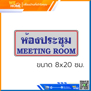 ป้ายห้องประชุม ขนาด 8x20 ซม. (THL-008)