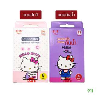 เอสโอเอส พลัส พลาสเตอร์ปิดแผล ลายเฮลโลคิตตี้ [1 กล่อง] | SOS Plus Hello Kitty