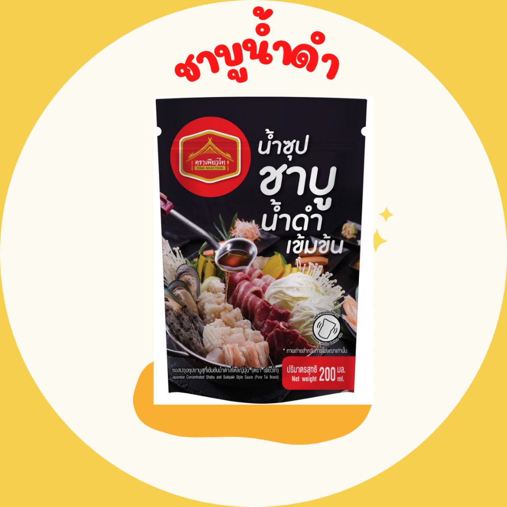 [พร้อมส่ง] น้ำซุป ชาบูน้ำดำญี่ปุ่น ชาบูน้ำดำ 200 กรัม เพียวไท Shabu sukiyaki สุกี้ญี่ปุ่น ซอสชาบู