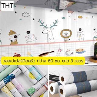 วอลเปเปอร์ติดในครัว สติ๊กเกอร์ติดผนัง มีกาวในตัว Wallpaper pvc กันน้ำ กันความร้อน กว้าง 60 ซม. x ยาว 3 เมตร