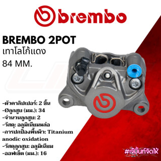 BREMBO 2pot ปักข้าง เทาโลโก้แดง รับประกันของแท้ ติดตั้งได้กับรถทุกรุ่น