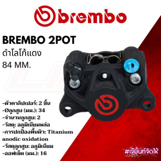BREMBO 2pot ปักข้าง ดำโลโก้แดง รับประกันของแท้ ติดตั้งได้กับรถทุกรุ่น