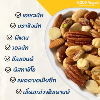 Travel nuts รวมถั่ว 8 ชนิด อบธรรมชาติ อบใหม่ทุกวัน