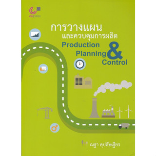 Chulabook  9789740339311 การวางแผนและควบคุมการผลิต (PRODUCTION PLANNING &amp; CONTROL)