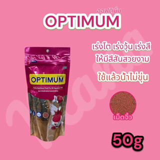 Optimum อาหารปลาสวยงาม สูตร เร่งสี เร่งวุ้น เร่งโต 50g