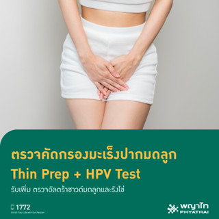 [E-Coupon] พญาไท 3 - ตรวจคัดกรองมะเร็งปากมดลูก Thin Prep + HPV Test รับเพิ่ม ตรวจอัลตร้าซาวด์มดลูกและรังไข่