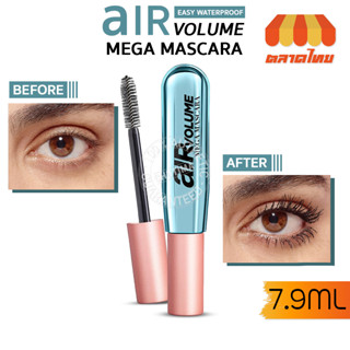 มาสคาร่า ลอรีอัล แอร์ วอลลุ่ม เมกา 7.9 มล. LOREAL PARIS AIR VOLUME MEGA MASCARA 7.9 ml.