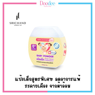 แป้งศรีจันทร์เบบี้ 50g Srichand Baby Powder 50g 🚚ส่งจากร้านยา ของแท้ 100%