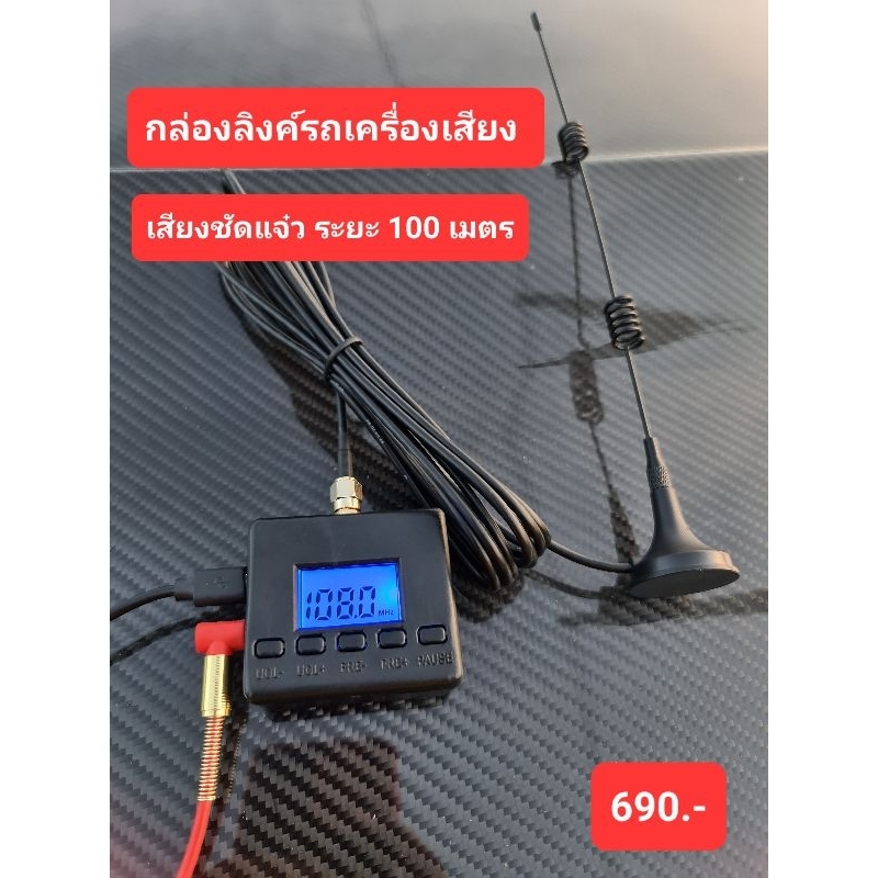 เครื่องลิงค์ สัญญาณรถเครื่องเสียง FM ULTRA LINK สามารถติดตั้งบลูทูธเพิ่มได้