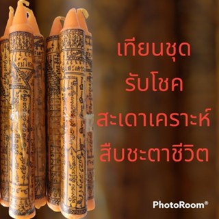 เทียนชุดบูชา​ สะเดาะเคราะห์​ รับโชคลาภ​ เสริมดวง​สืบจัตตา